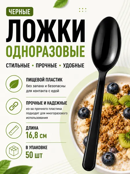 Ложки одноразовые пластиковые черные глянцевые 168 мм 50 шт, прочные