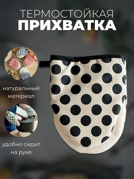 Прихватка для кухни, черная в горошек, 18x14см, 1шт