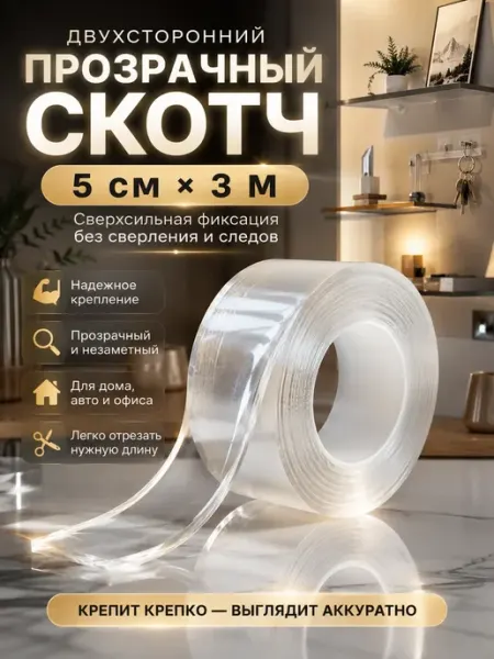 Двухсторонний нано скотч прозрачный 5 см × 3 м сверхсильный В 3