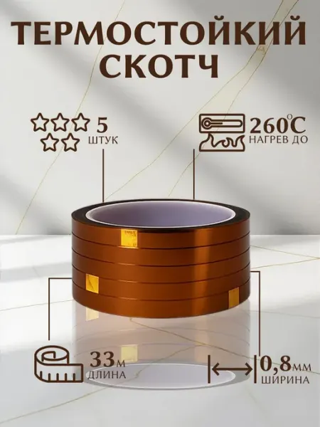 Термостойкий скотч клейкая термоскотч лента 8мм 5шт 30метров cup-cup