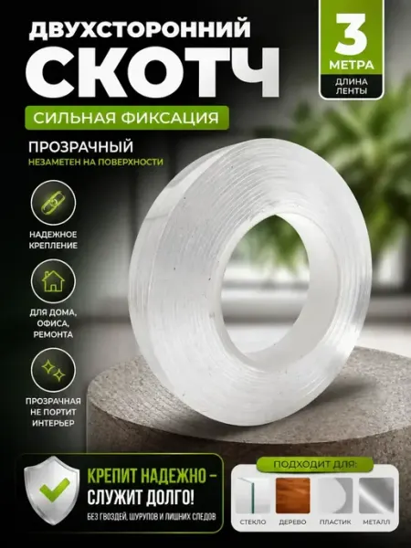 Скотч двухсторонний 3м прозрачный сильная фиксация гавва2