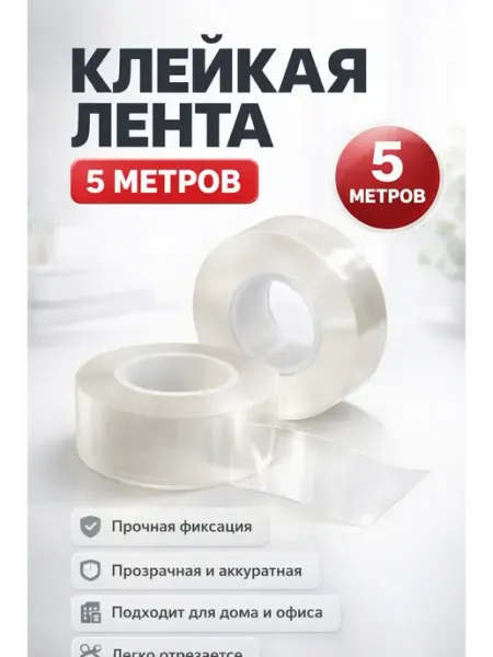 Наноскотч двусторонний прозрачный многоразовый 5м СУМАЯ1908