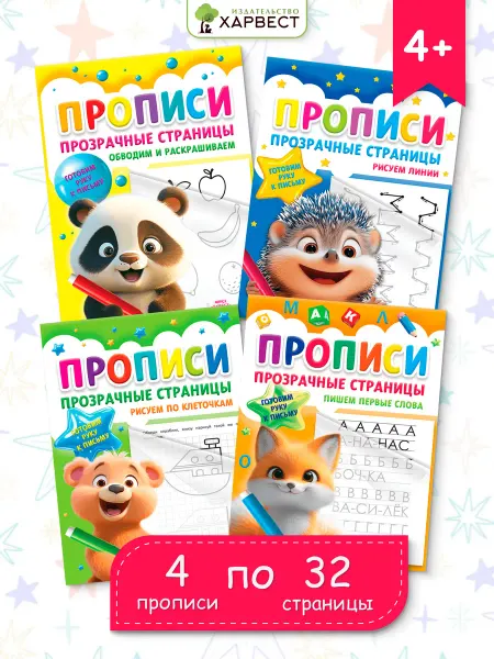 Харвест Прописи для детей, тренажер для письма, комплект 4 шт