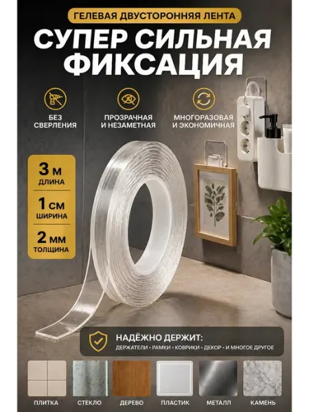 Скотч двусторонний прозрачный многоразовый суперсильный whoni