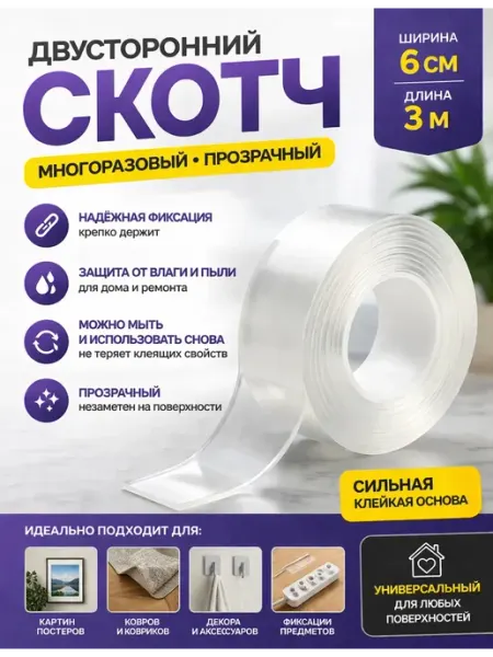 Двухсторонний скотч прозрачный нано няк