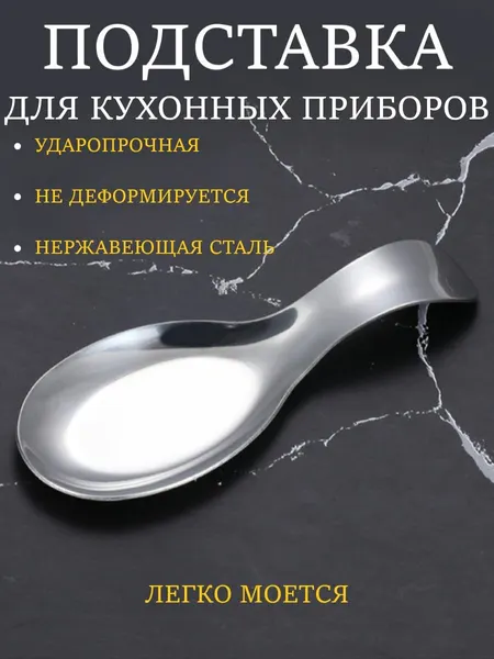 Подставка для ложки, для половника, держатель под ложку, подложка под ложку