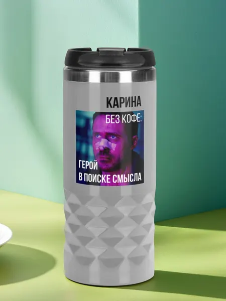 Автомобильная термокружка с именем Карина для кофе