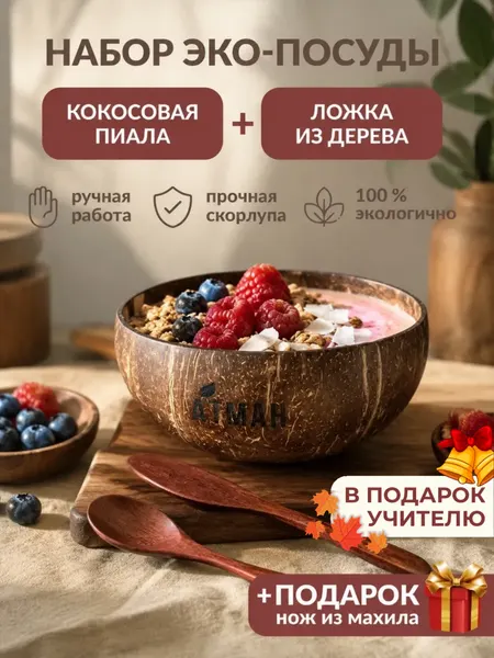 Набор посуды эко, пиала из скорлупы кокоса, деревянная ложка, деревянный нож для масла в подарок, атман