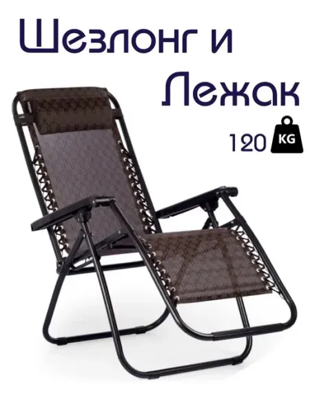 Ronel' Collections Кресло шезлонг складное для дачи и отдыха