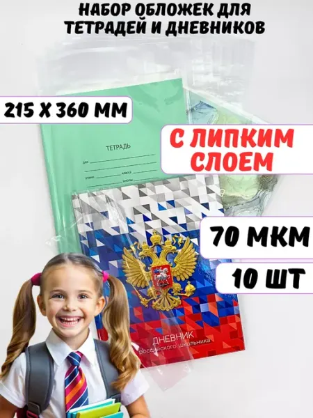 Обложки для тетрадей и дневника 10 шт плотные прозрачные AXLER
