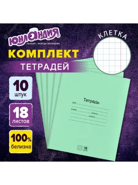 Тетради клетка 18 л. 10 шт ЮНЛАНДИЯ