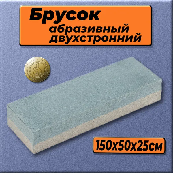 Брусок абразивный двусторонний для заточки ножей и ножниц, 150х50х25 мм, корунд, Зернистость 120/240