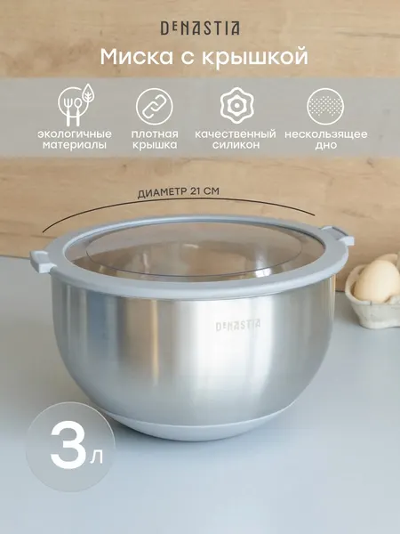 Миска с прозрачной крышкой DeNASTIA силиконовое дно 3л нерж. сталь серый