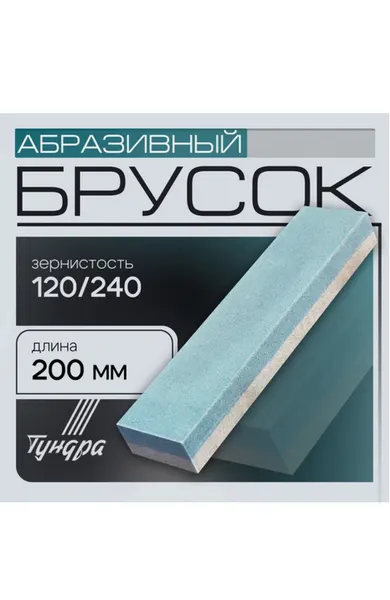 Абразивный брусок Тундра, для заточки, зернистость Р120 и Р240