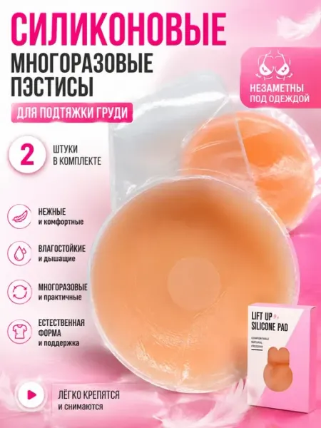 Силиконовые многоразовые накладки на грудь для подтяжки Ули3