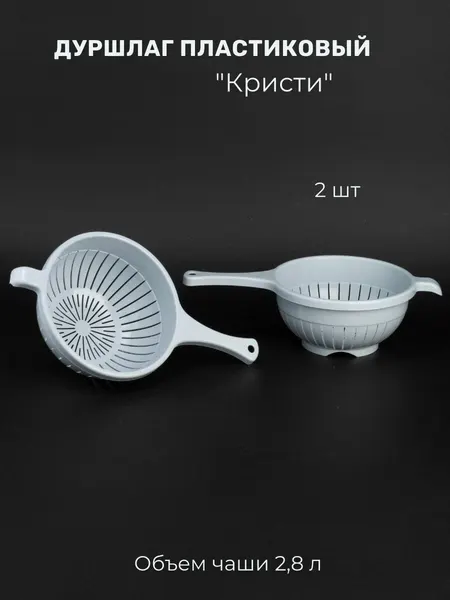 Дуршлаг пластиковый с ручкой Кристи 2 шт
