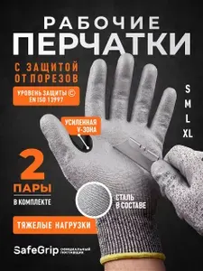 Перчатки рабочие с защитой от порезов SafeGrip, 2 пары, разм