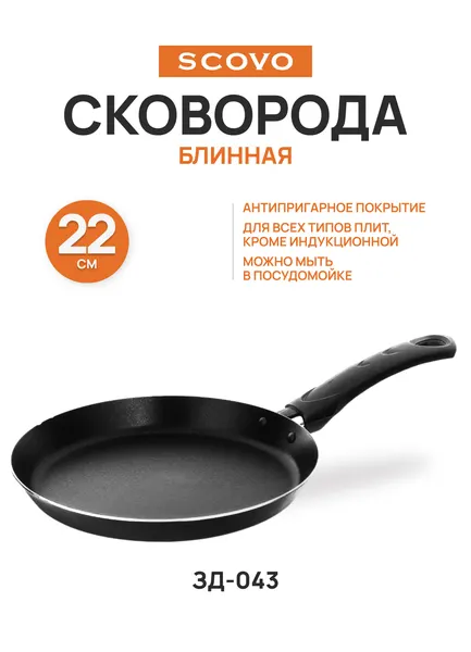 Сковорода блинная 22 см SCOVO ЗаДаром ЗД-043, черный, антипригарное покрытие