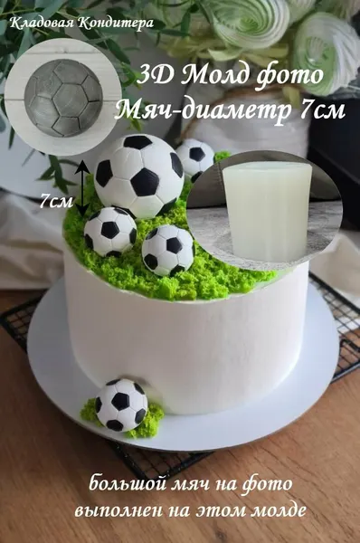 3Д молд форма для шоколада "Мяч футбольный" диаметр 7см
