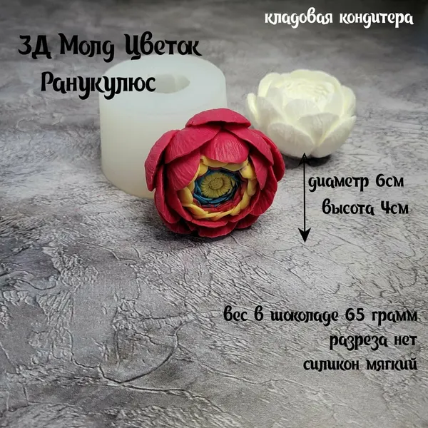 3Д Молд для шоколадных цветов "Ранукулюс Оранж"
