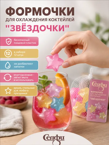 Формочки для охлаждения коктейлей «Звездочки», 12шт, многоразовые, пластиковые, яркие