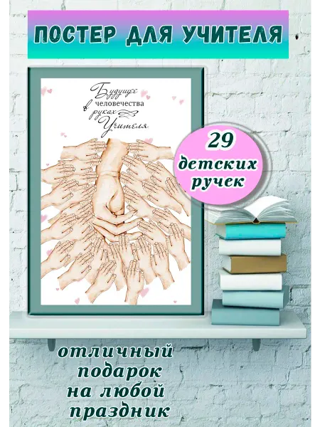 ТриШа Постер с ручками детей для учителя