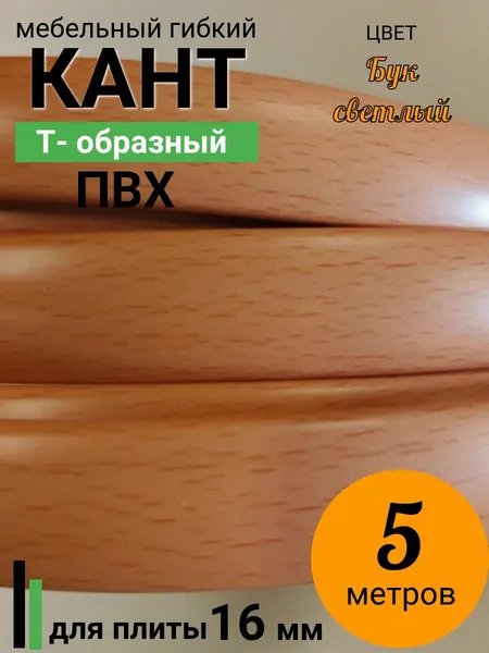 Мебельная кромка Т-образная, профиль ПВХ врезной , 16мм, Бук светлый , 5 м