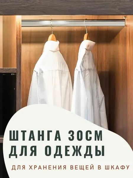 Штанга для шкафа овальная, перекладина для шкафа 300 мм, 30 см с креплением, 1шт.