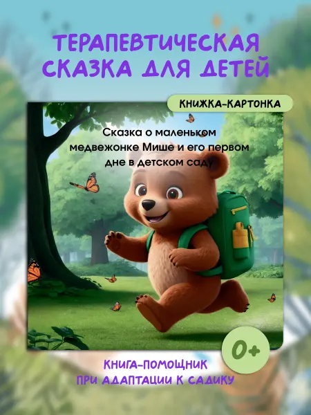 Терапевтические сказки для детей про детский сад
