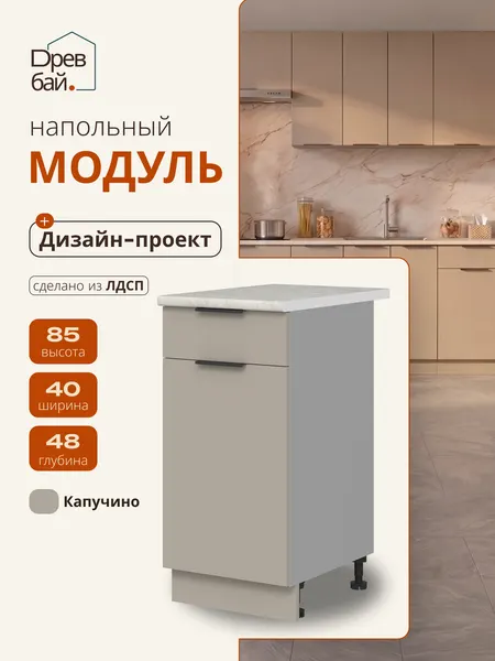 Шкаф кухонный напольный 40х48х85 см с выдвижным ящиком СпадарДрэва / ЛДСП Капучино Тофи / кухонный гарнитур