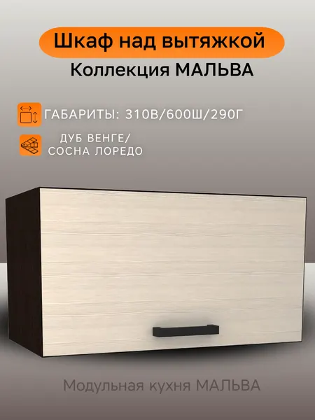 Модуль кухонный Мальва, шкаф навесной под вытяжку, шириной 60 см, ЛДСП, венге/лоредо, 60х29х31 см, ГАЗ600