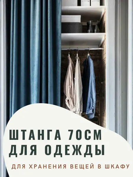 Штанга для шкафа круглая, перекладина для шкафа 700 мм, 70 см с креплением, 1шт.
