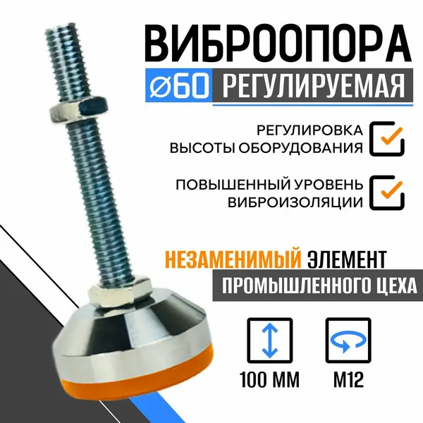 Опора регулируемая винтовая D60 M12x100 мм с металлическим стержнем
