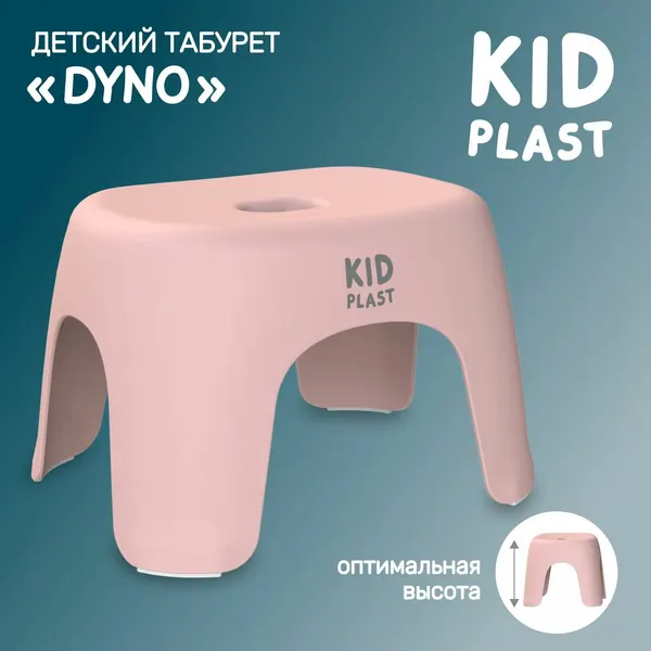 Табурет детский "Dyno" KidPlast с антискользящими ножками, розовый