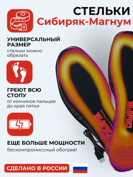 USB-стельки с обогревом всей стопы Сибиряк-Магнум СИБИРЯК