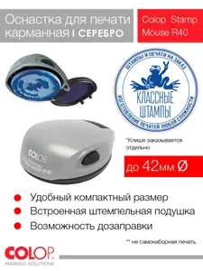 Оснастка карманная Colop Stamp Mouse R40 серебро