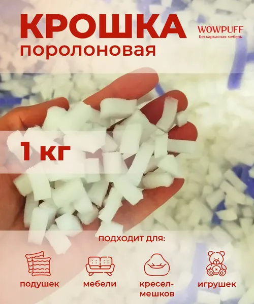 Наполнитель мебельный Чипсы-крошка поролоновые