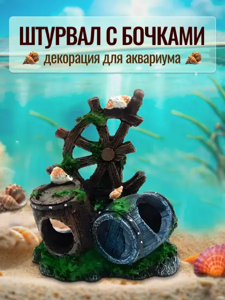 COLOR Si Декорация для аквариума Штурвал