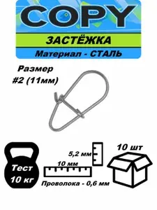 Застежка-карабин рыболовная #2 - 11мм (10шт)
