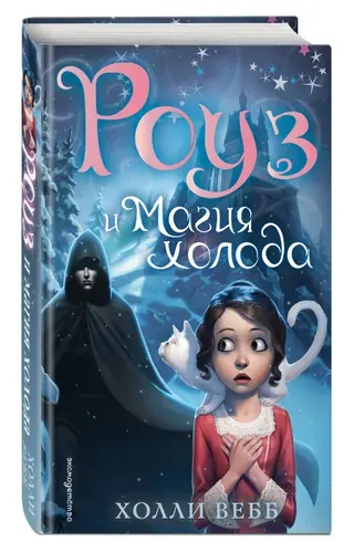 Фантастика. Роуз и магия холода (новое оформление) (#2) | Вебб Холли