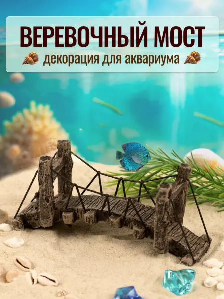 COLOR Si Декор для аквариума Веревочный Мост