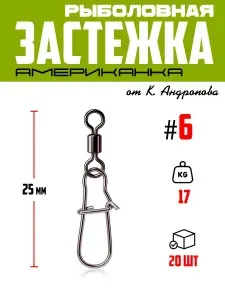 Застежка рыболовная с вертлюгом #6, тест 17 кг, 20 шт. Modern Angler от К.Андропова