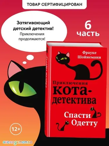 Детский детектив. Спасти Одетту (#6) | Шойнеманн Фрауке