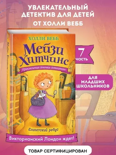 Мейзи Хитчинс. Египетский ребус (#7). Детский детектив | Вебб Холли