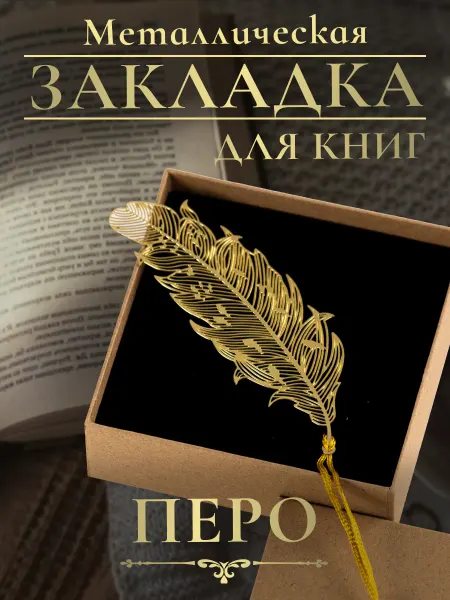 COLOR Si Закладка для книг и учебников Перо
