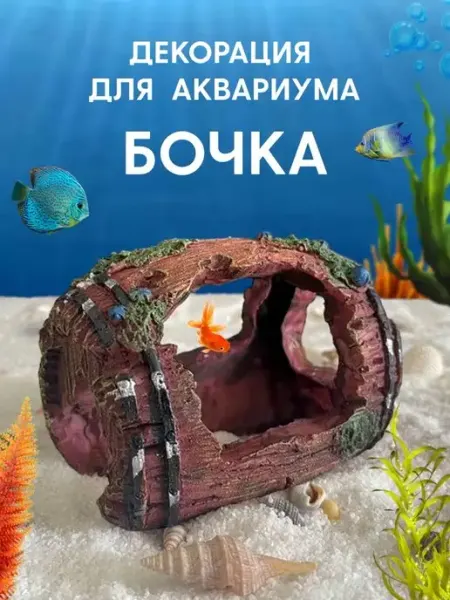 COLOR Si Декорация Затонувшая бочка грот для аквариума