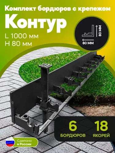 Бордюр садовый пластиковый 6 метров, высота 78 мм +18 колышков