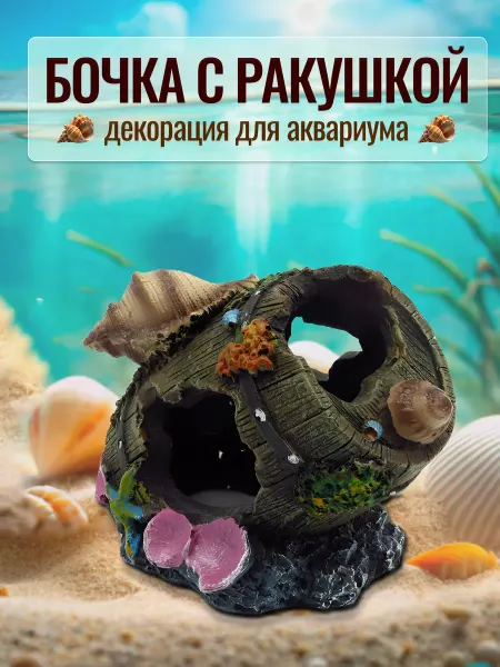 COLOR Si Декорация Затонувшая бочка с ракушкой для аквариума