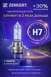 Лампа накаливания автомобильная +30% brightness H7, 1шт.
