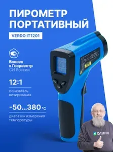 Пирометр профессиональный -50...+380 C Госреестр СИ, Verdo IT1201, бесконтактный термометр, инфракрасный 12:1